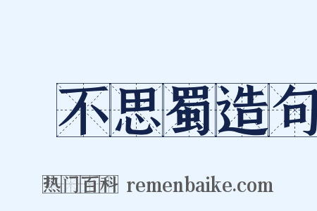 樂不思蜀造句是什么意思的图片